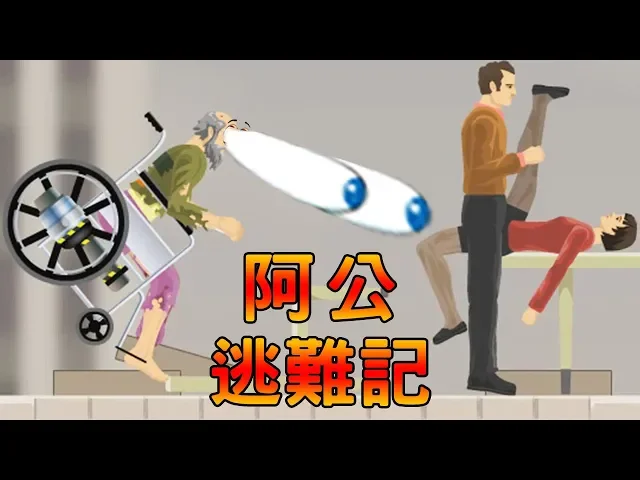 【阿公逃難記】太神啦!我這猜答案的運氣~|happy wheels